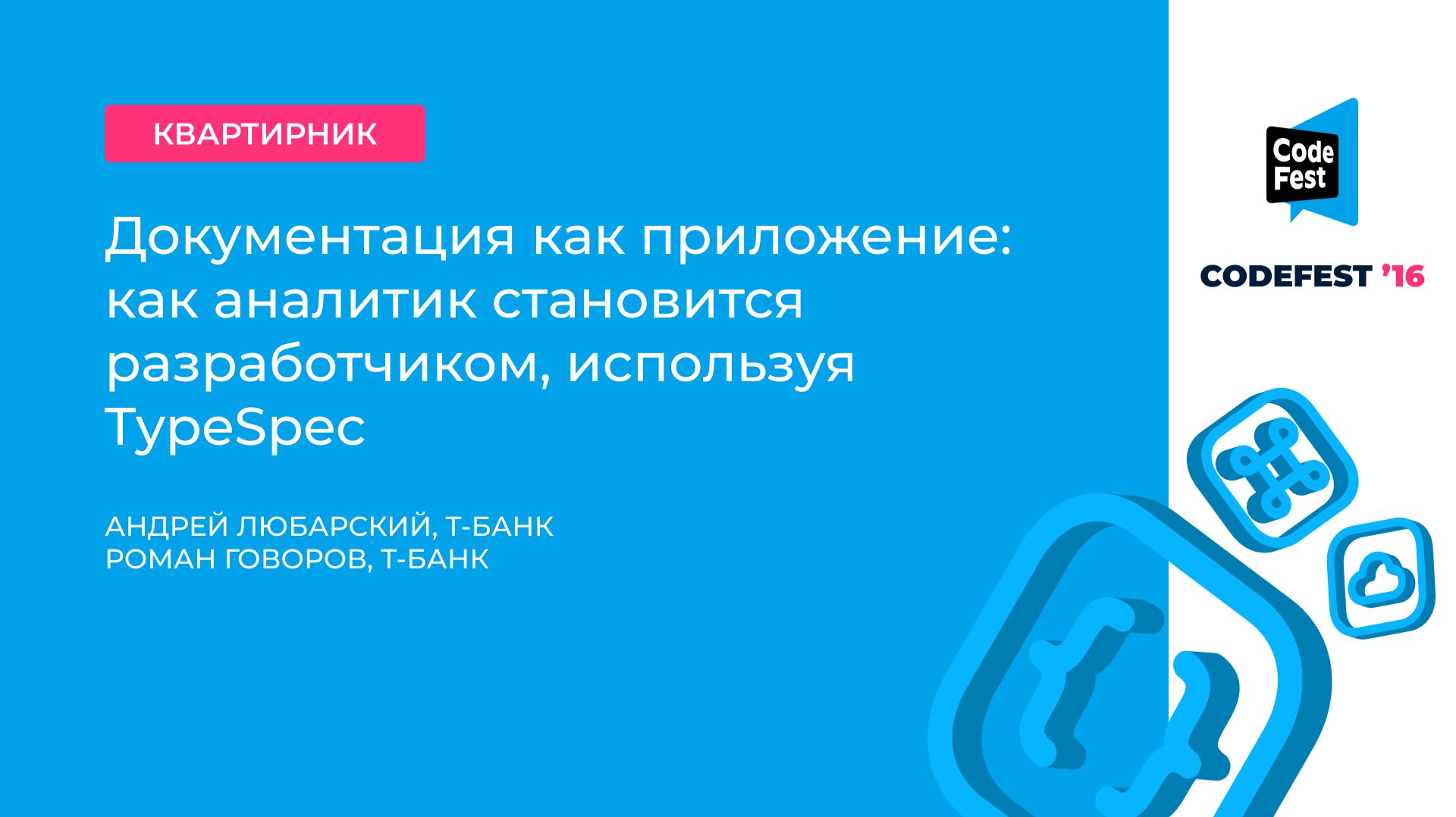 Андрей Любарский, Роман Говоров. Документация как приложение: как аналитик становится... смотреть онлайн