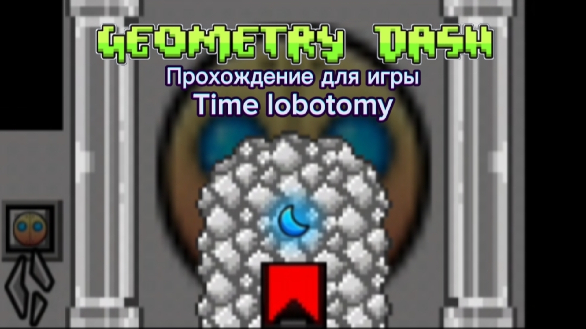 Geometry Dash Time Lobotomy (Прохождение для игры)