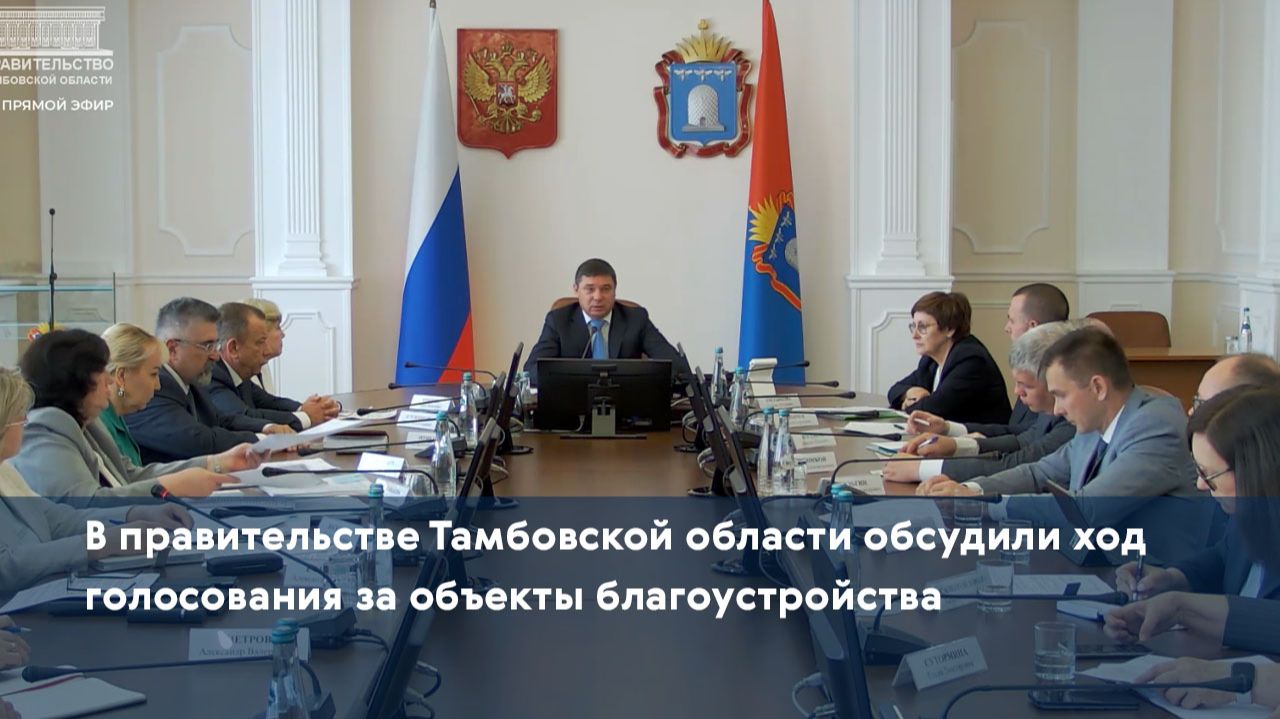 В правительстве Тамбовской области обсудили ход голосования за объекты благоустройства