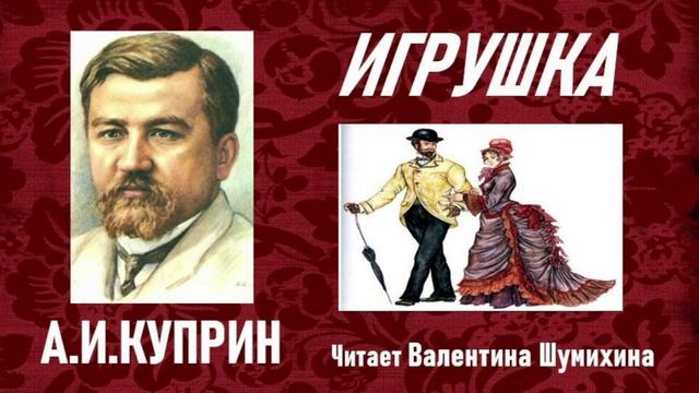 А. И. Куприн "ИГРУШКА". Читает Валентина Шумихина.