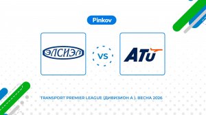 Эл­си­эл - Ави­ас­тар-ТУ | 3 тур | Transport Premier League (Дивизион A ). Весна 2026