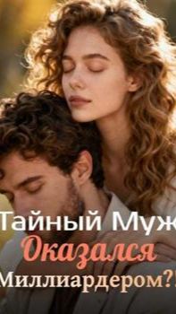 《Тайный Муж Оказался Миллиардером?!》