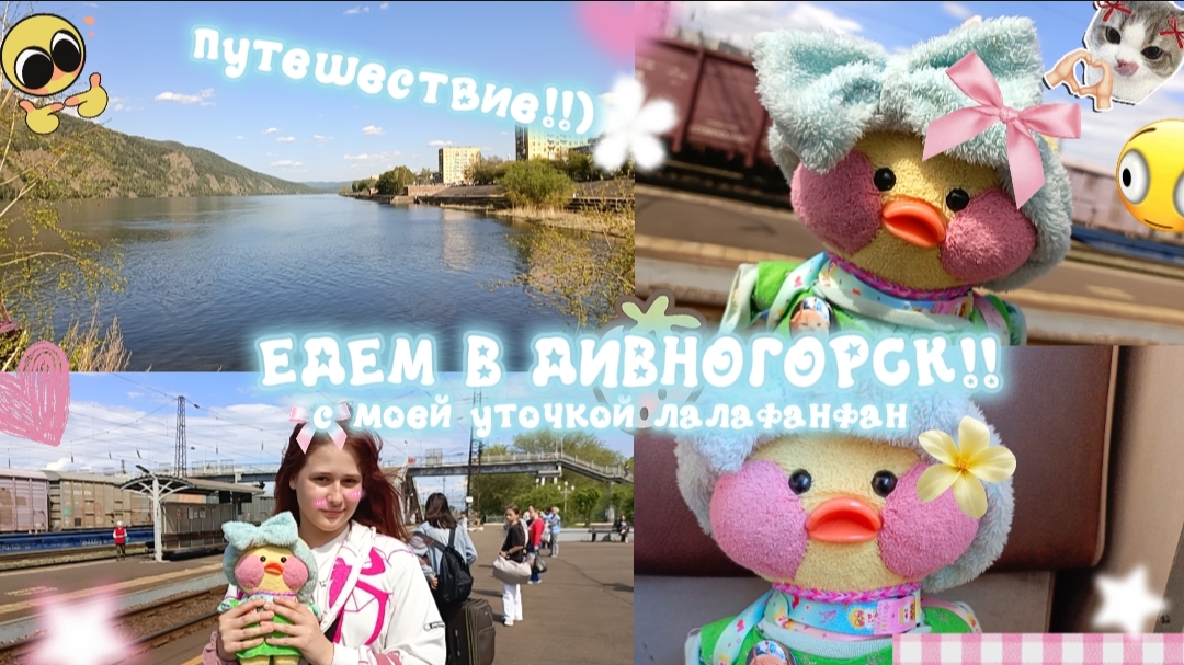 ЕДЕМ В ПУТЕШЕСТВИЕ!!!) С УТОЧКОЙ МИЛКОЙ✨🍉