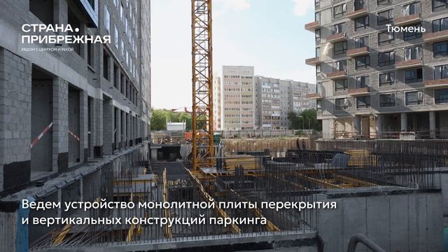 Ход строительства ЖК «Страна.Прибрежная» в Тюмени от застройщика «Страна Девелопмент», 01.06.2026