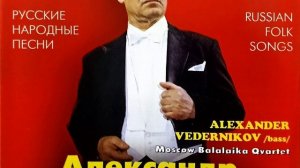 Александр Ведерников- бас           Русские народные песни