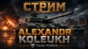 TANK FORCE - НОЧНОЙ ЛАМПОВЫЙ СТРИМ