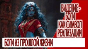 Видение - Боги как символы внутренних энергий,состояний сна и реализации