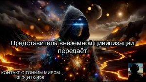 Представитель ВНЕ-ЗЕМНОЙ цивилизации передаёт...