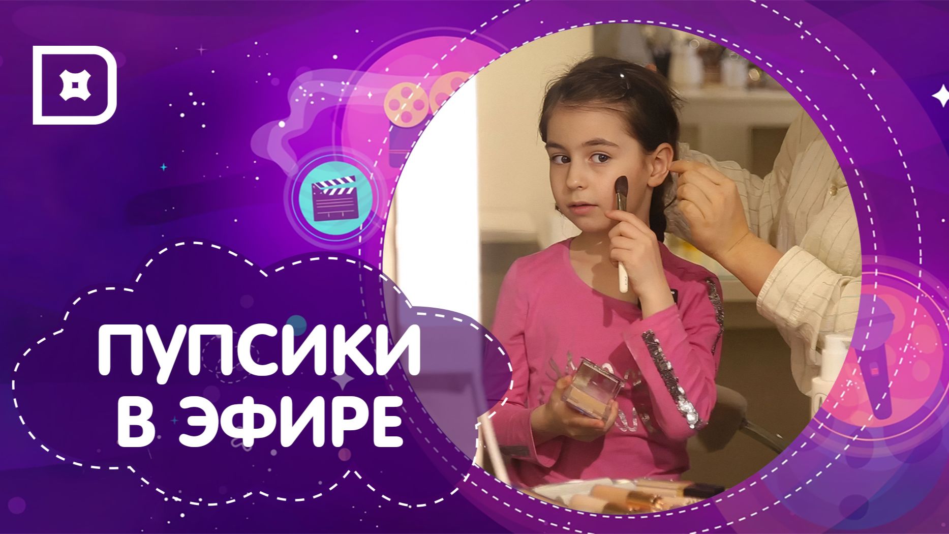 «Пупсики в эфире» в гостях у визажиста Гозель Расуловой