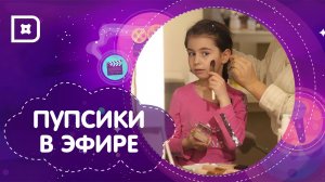 «Пупсики в эфире» в гостях у визажиста Гозель Расуловой
