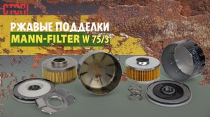 😱 Фильтры MANN-FILTER W75/3 оказались подделками: итоги распила