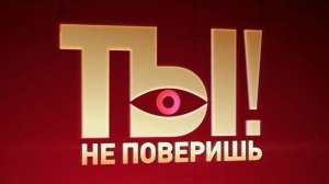 Ты не поверишь! Выпуск от 30 мая 2026. Обзор