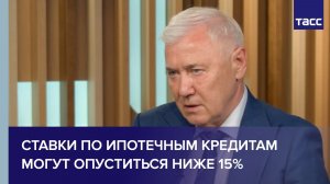 Ставки по ипотечным кредитам могут опуститься ниже 15%