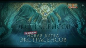 Новая битва экстрасенсов 6.06.2026 Финал обзор
