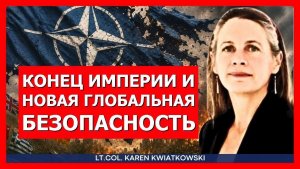 Карен Квятковски почему рушится глобальная система безопасности США