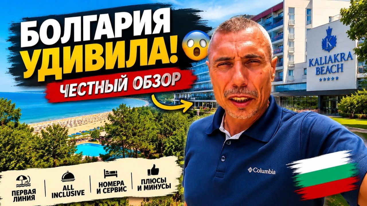 🇧🇬 Болгария ДВА ШАГА и вы на МОРЕ| Kaliakra Beach /Albena Bulgaria/