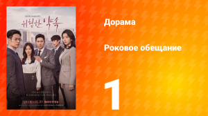 Роковое обещание 1 сезон 1 серия