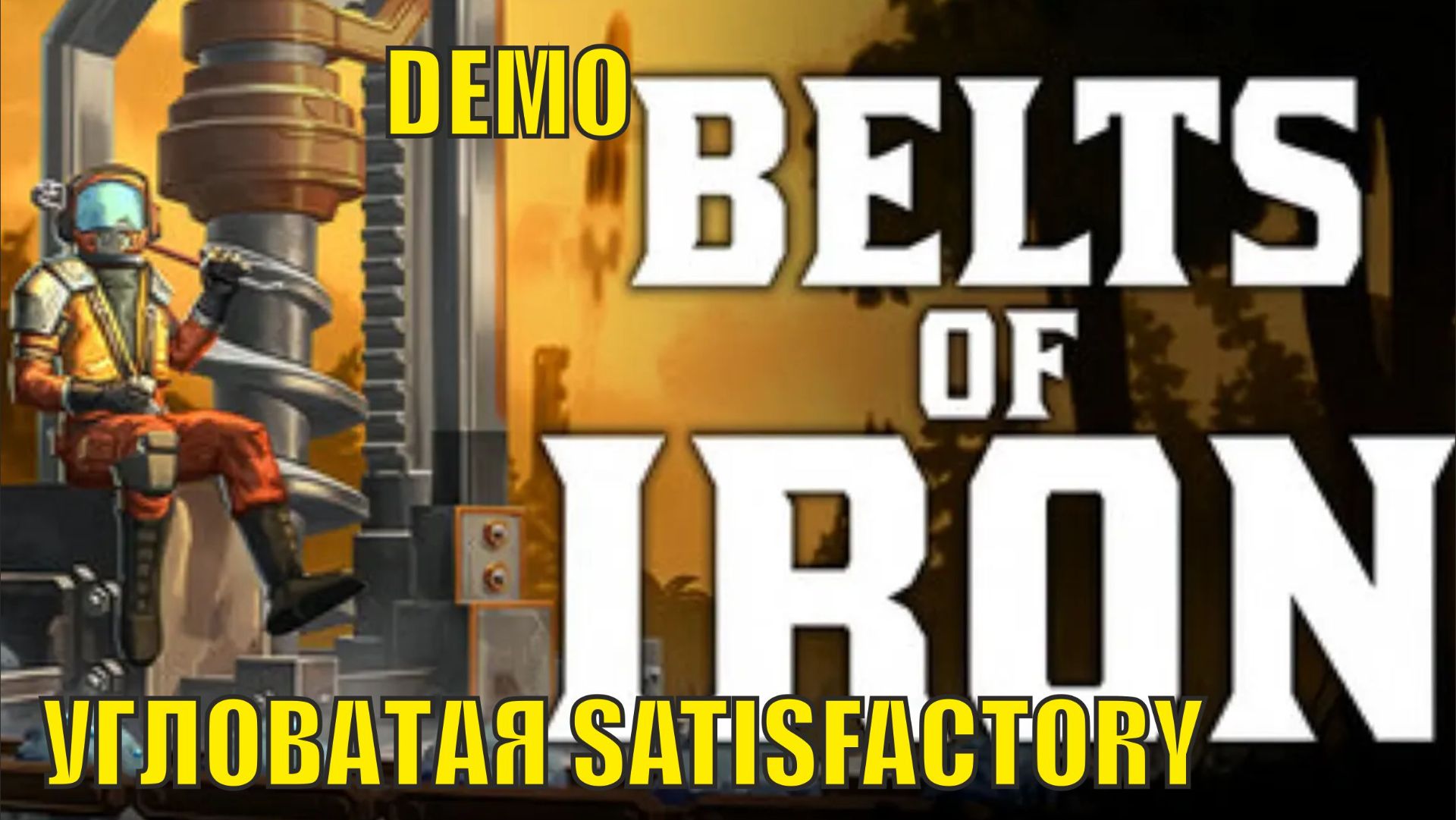 Belts of Iron Demo - Угловатая Satisfactory смотреть онлайн