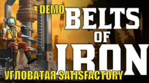 Belts of Iron Demo - Угловатая Satisfactory