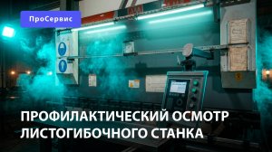 Профилактический осмотр листогибочного станка