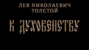 Лев Толстой - К духовенству