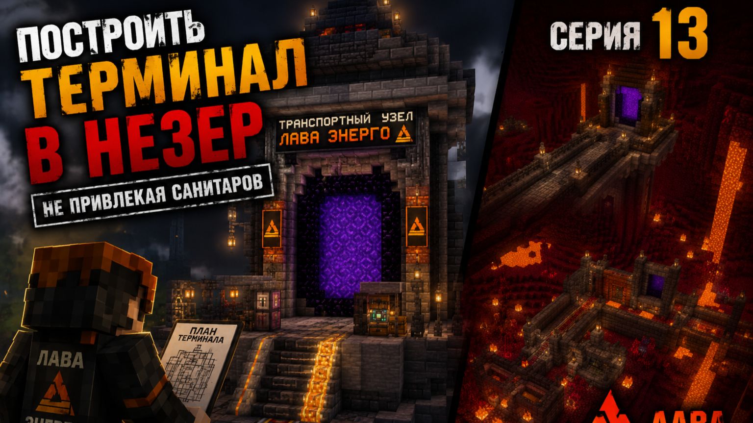 #13: Построить терминал в Незер | Не привлекая санитаров