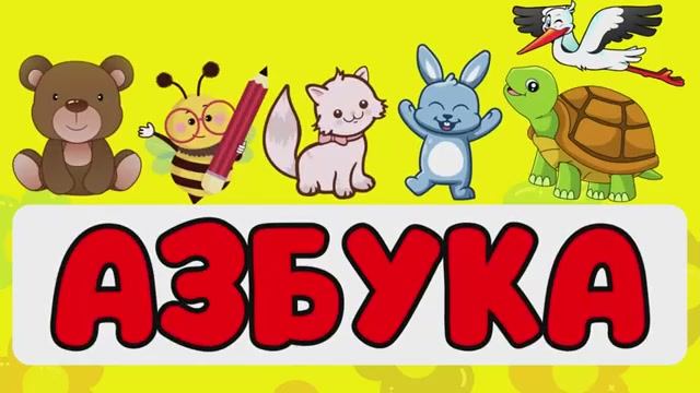 АЛФАВИТ с животными для малышей/Учим буквы АЗБУКА/Развивающие мультфильмы для детей