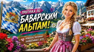 Прогулка по Баварским Альпам | Атмосфера немецкой деревни!