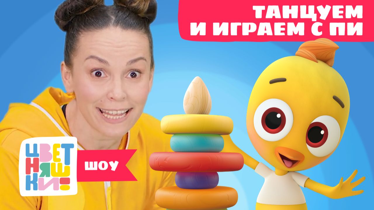 Танцуем и играем с Цыплёнком Пи. Пирамидка | Цветняшки! Шоу | учим цвета и формы