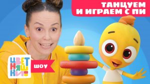 Танцуем и играем с Цыплёнком Пи. Пирамидка | Цветняшки! Шоу | учим цвета и формы