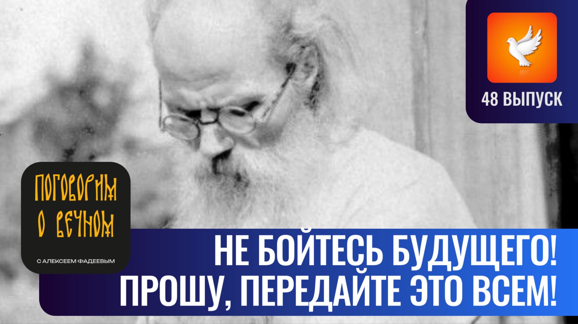 Не бойтесь будущего! Прошу вас прочитать это и передать это всем! («Поговорим о вечном» #48) смотреть онлайн