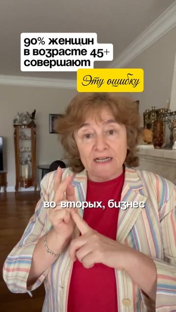 90% женщин в возрасте 45+ совершают эту ошибку