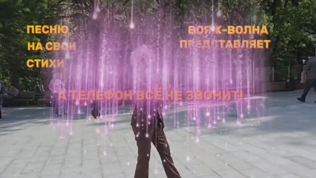 ❤️Сокольники👍👍👍Видеоотчёт-1. Премьера песни. А ТЕЛЕФОН ВСЁ НЕ ЗВОЕИТ. смотреть онлайн
