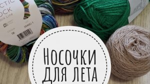 «Носочки для Лета. Сезон 3» Отчёт май