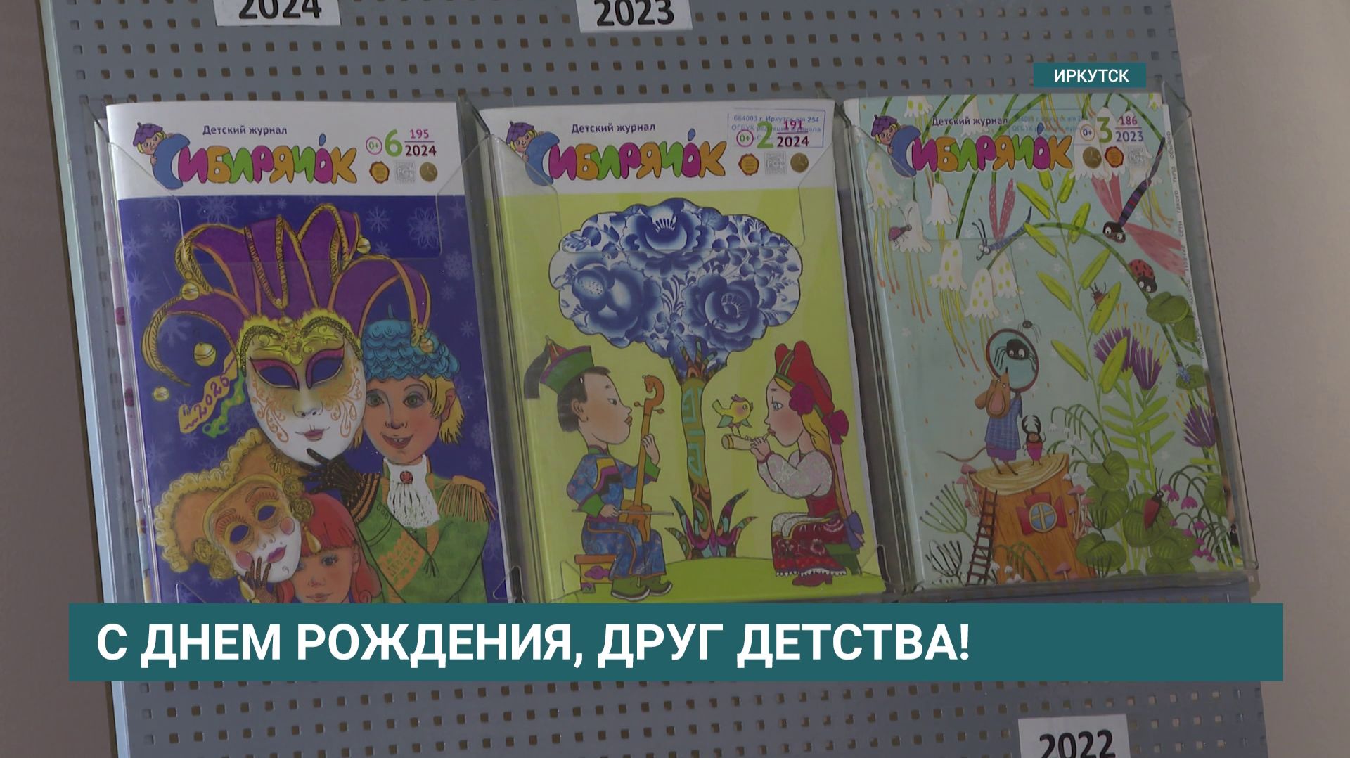 День рождения отмечает журнал «Сибирячок» смотреть онлайн