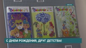 День рождения отмечает журнал «Сибирячок»