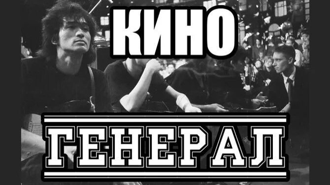 Кавер и клип на песню Виктора Цоя "Генерал"