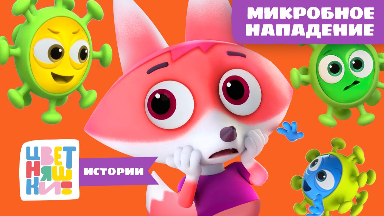 Микробное нападение | Цветняшки! Истории | полезная история про здоровье и чистоту