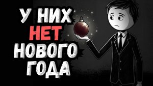 Психология людей, не отмечавших Новый год 6 черт характера