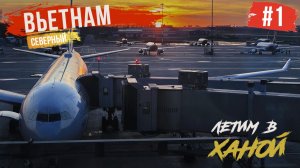 ВЬЕТНАМ #1. ПЕРЕЛЕТ CHINA EASTERN. БИЗНЕС ЗАЛЫ. АЭРОПОРТ ШАНХАЯ. ПРОГУЛКИ ПО ХАНОЮ. BEER STREET
