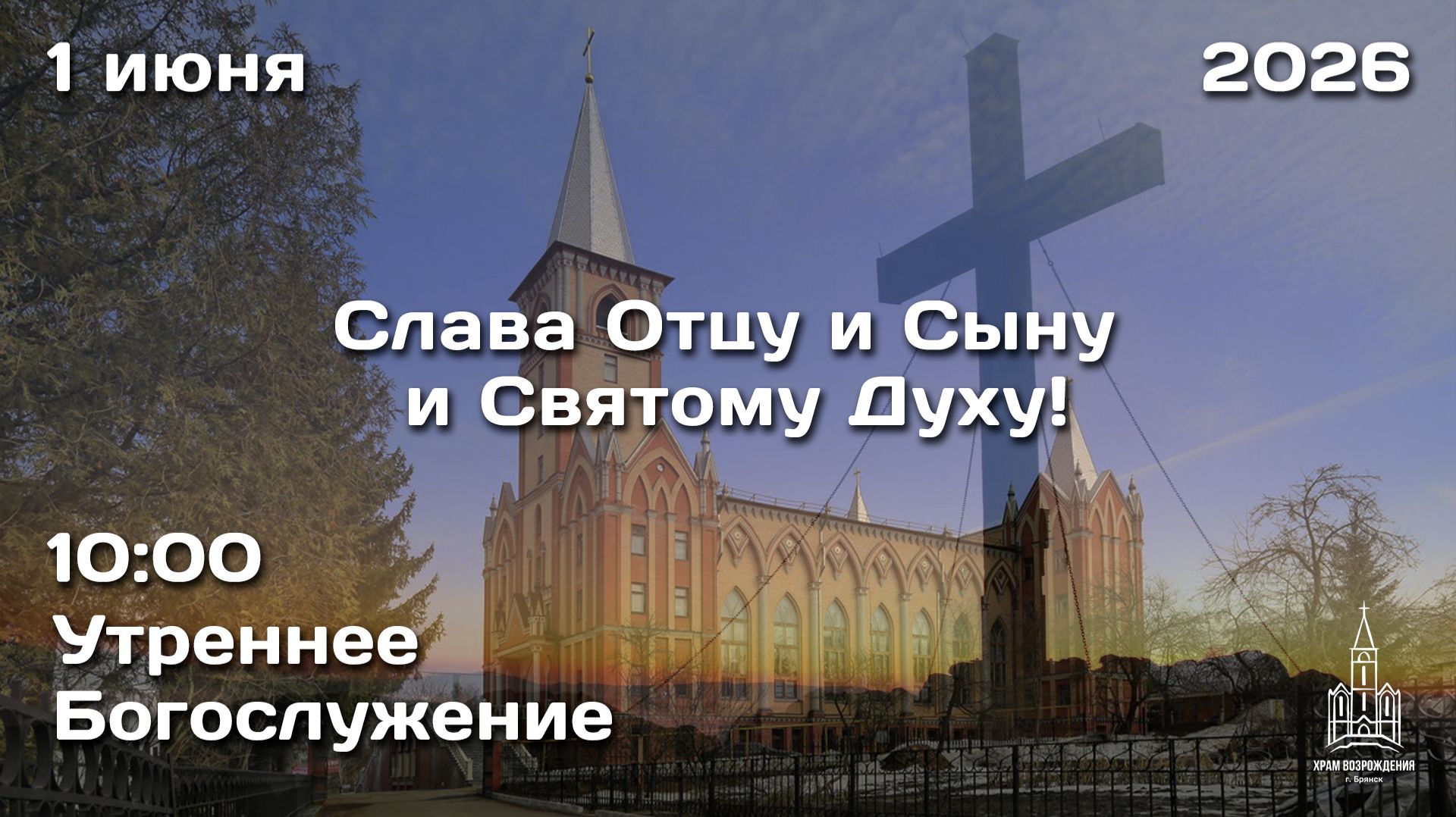 01.06.2026 | ПРАЗДНИК ТРОИЦЫ | УТРО | 10:00 смотреть онлайн
