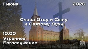01.06.2026 | ПРАЗДНИК ТРОИЦЫ | УТРО | 10:00