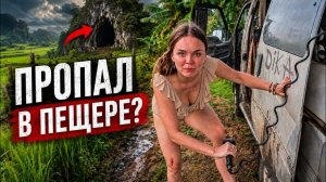 КАК ВЫЖИВАЕТ РУССКОЯЗЫЧНАЯ МОЛОДЕЖЬ В ЮВА: ОНА ДУМАЛА, ЧТО Я ПРОПАЛ В ПЕЩЕРЕ . Лаос на автодоме