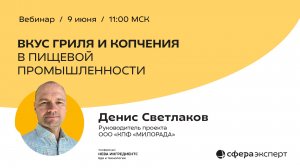 Вкус гриля и копчения в пищевой промышленности — современные технологии, стабильность и производство