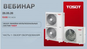 Ч.1 Технический семинар «Мультизональные системы TOSOT мини»
