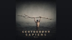 Скотобойня sapiens: первобытный напалм