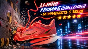 Безопасность 5 звезд: Li-Ning FEIDIAN 6 CHALLENGER
