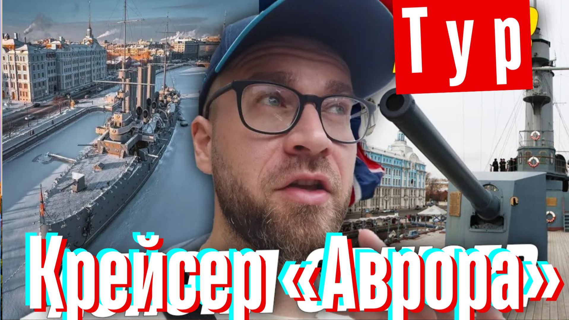 Прогулка по крейсеру «Аврора» (Санкт-Петербург) смотреть онлайн