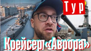 Прогулка по крейсеру «Аврора» (Санкт-Петербург)