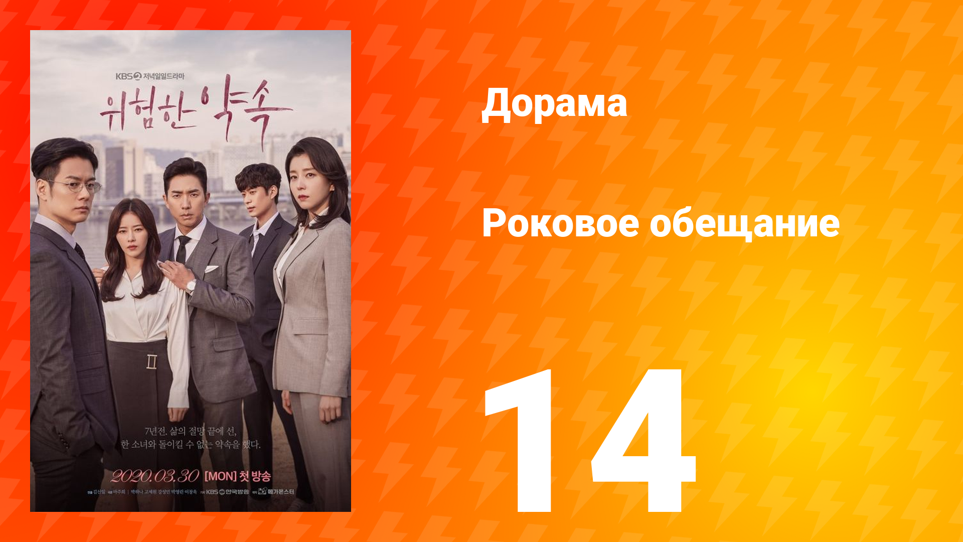 Роковое обещание 1 сезон 14 серия